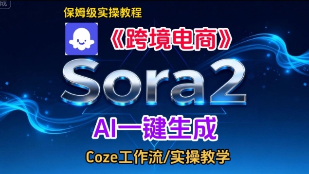 Sora2生成《跨境电商》英文短视频，实操搭建教学课，通俗易懂，包教包会-云网创