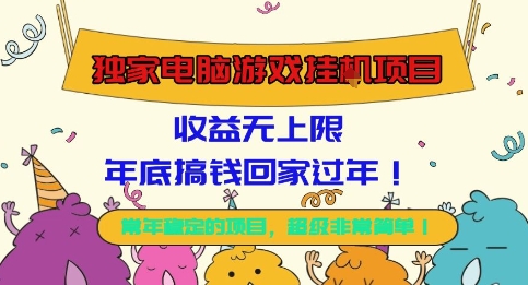 独家电脑游戏挂G项目,常年稳定,收益无上限,年底搞钱回家过年【揭秘】-云网创