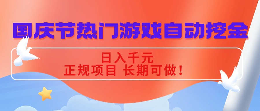 国庆节热门游戏自动挖金,日入千元,正规项目 长期可做!-云网创