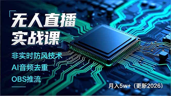 无人直播实战课，非实时防风技术、AI音频去重、OBS推流，建立技术壁垒，月入5w+(更新2026-云网创