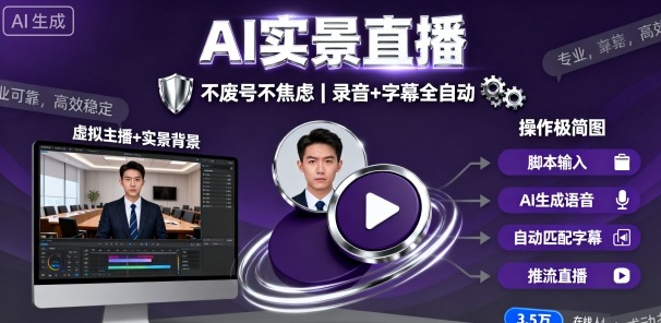 宝子哥9月20日线下课,AI实景直播,不废号不焦虑(录音+字幕)-云网创