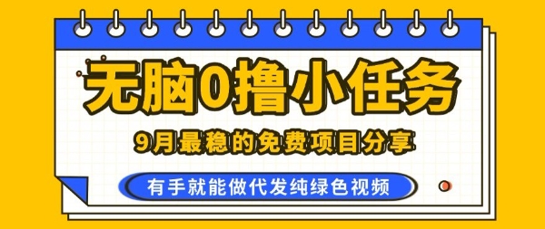 0学费0风险,2025风口项目,无脑免费撸,代发纯绿色视频,一部手机人人可做【揭秘】-云网创