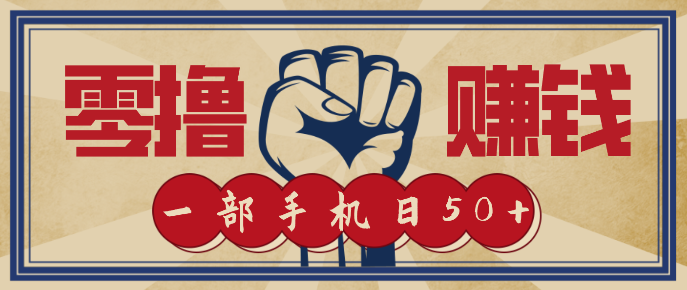 信息差搬砖赚钱，零成本零门槛，只需一部手机也能轻松日入50+-云网创