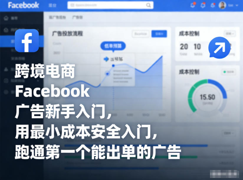 跨境电商Facebook广告新手入门，用最小成本安全入门，跑通第一个能出单的广告-云网创