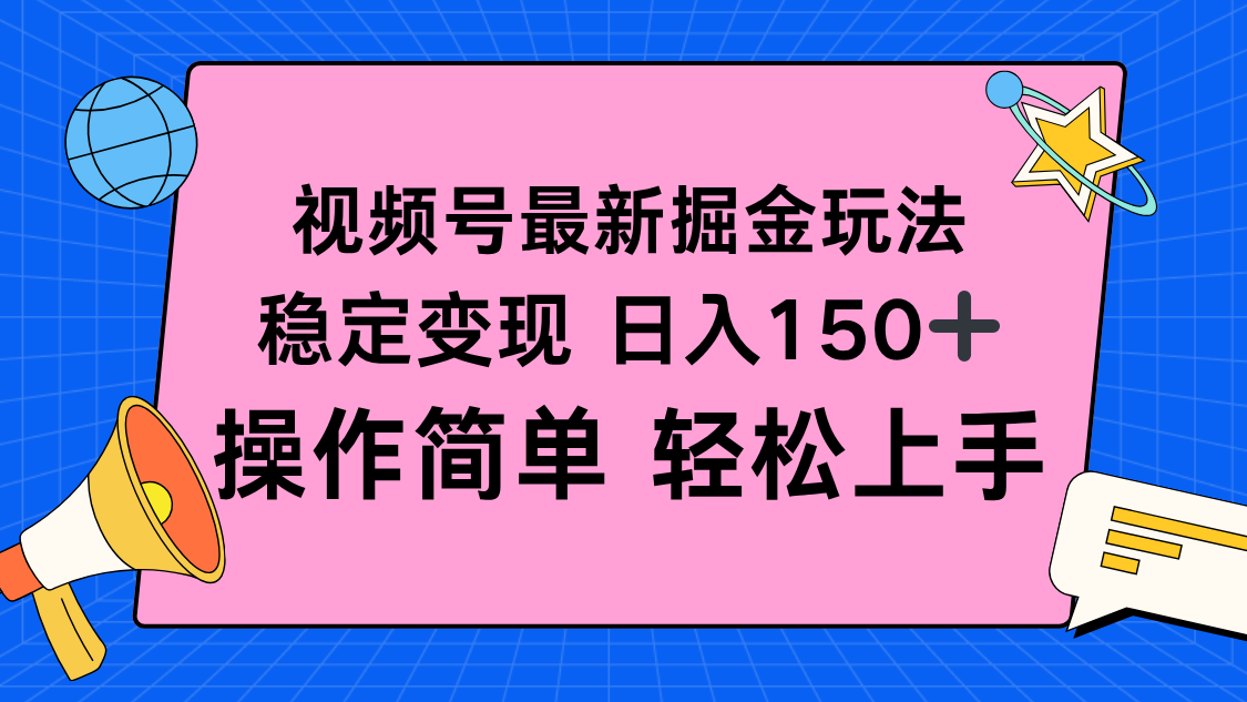 视频号掘金新玩法,稳定变现日入150+,操作简单轻松上手-云网创