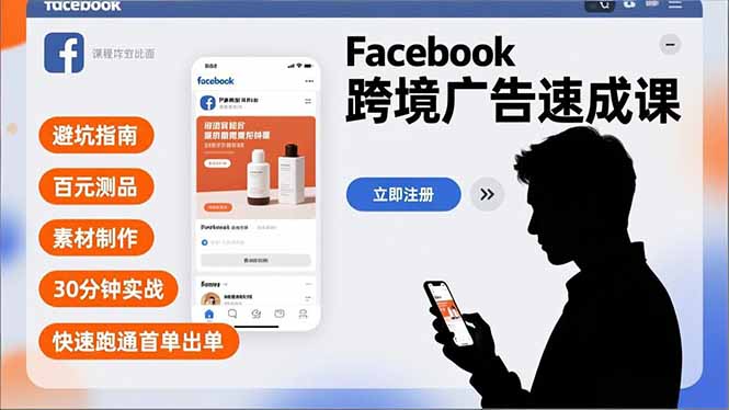 Facebook跨境广告速成课，避坑指南、百元测品、素材制作，30分钟实战，快速跑通首单出单-云网创