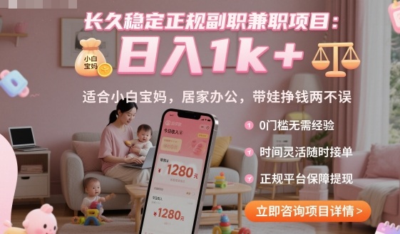 长久稳定正规副职兼职项目,日入1k+,适合小白宝妈,居家办公,带娃挣钱两不误【揭秘】-云网创