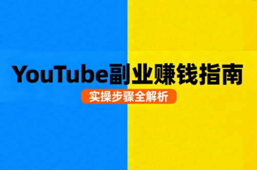 Youtube油管自媒体副业实操课-云网创