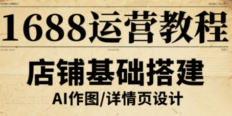 1688运营教程,助力商家提升流量与转化-云网创