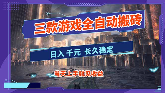 【副业首选】三款游戏全自动搬砖，日入 1000+，长久稳定项目！-云网创