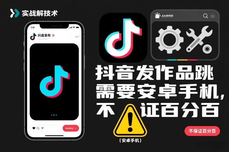 抖音发作品跳SM解决技术，需要安卓手机，不保证百分百-云网创