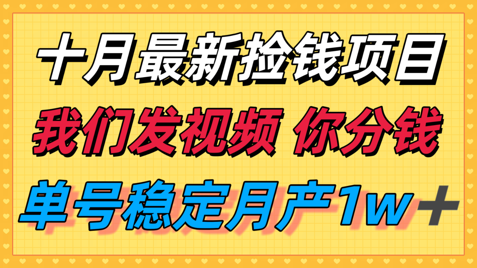 十月最强无门槛捡钱项目，支付宝分成代运营，我们干活，你分钱！单号月产1w＋-云网创