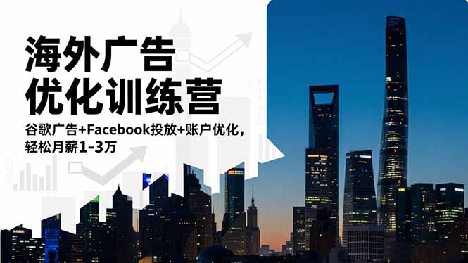 海外广告优化训练营：谷歌广告+Facebook投放+账户优化，轻松月薪1-3万-云网创