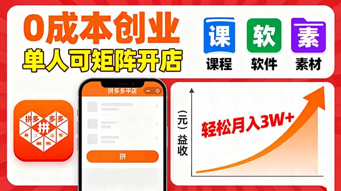 拼多多虚拟电商，0成本，单人可矩阵开店，轻松月入3W+-云网创