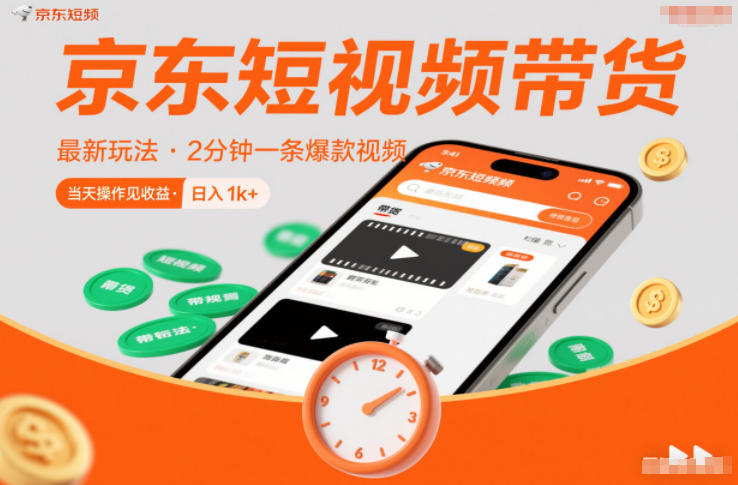 京东短视频带货最新玩法，2分钟一条爆款视频，0粉丝，0保证金，当天操作见收益，日入1k+【揭秘】-云网创