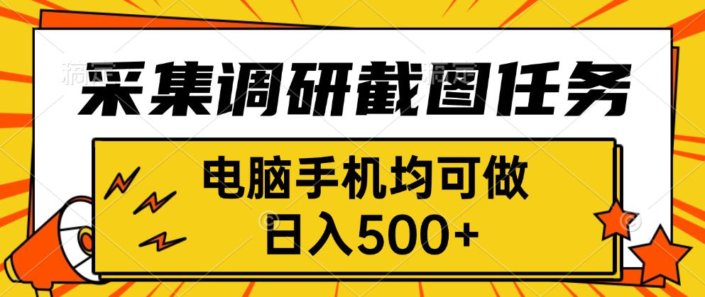 采集,调研,截图任务,电脑手机均可做,日入500+-云网创