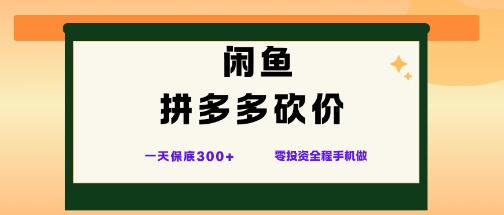 闲鱼拼多多砍价项目,全网最新玩法,一天保底3张+,零成本光用手机就可以【揭秘】-云网创