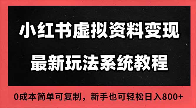 2025小红书虚拟资料最新开店运营教程，搜索流变现玩法，一人多店0成本…-云网创