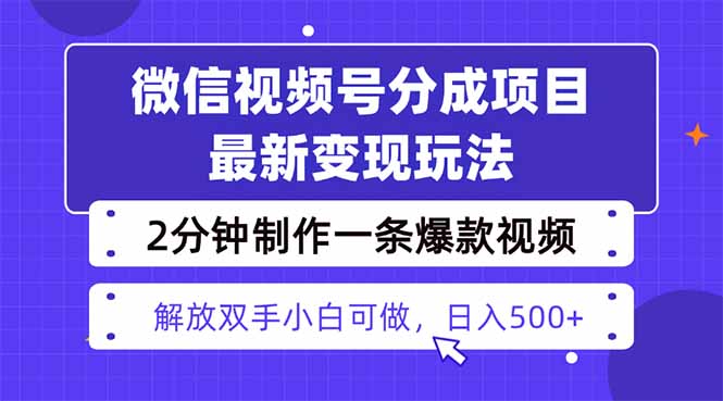 视频号分成最新玩法,两天暴力起号变现1500+,爆款视频制作只需要2分钟…-云网创