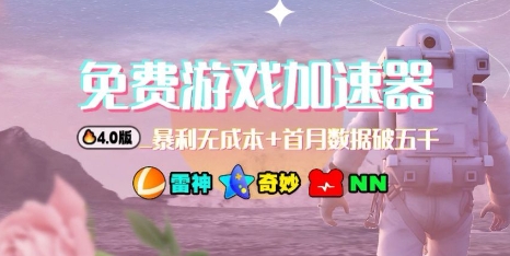 游戏加速器项目4.0_最新打法思路(爱玩游戏也能边玩边被动收益)-云网创