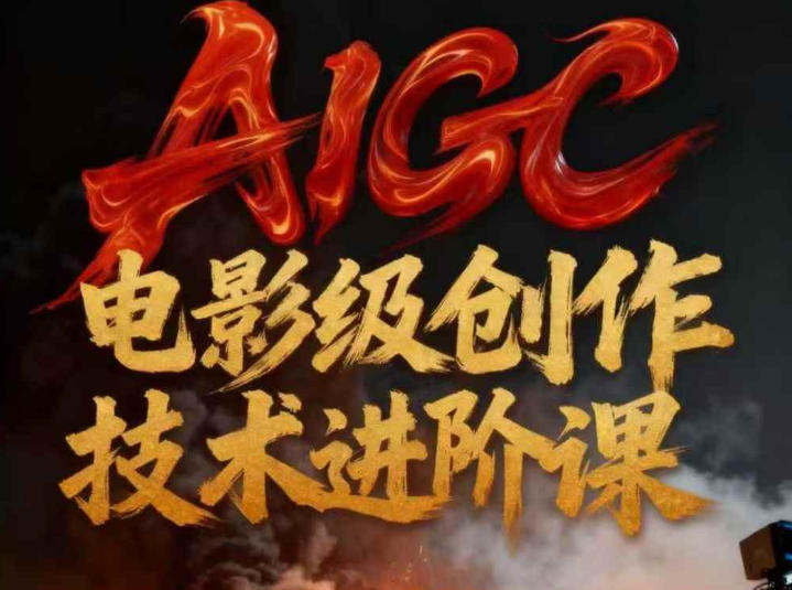 AIGC电影级创作进阶课，技术赋能下的影像革命-云网创