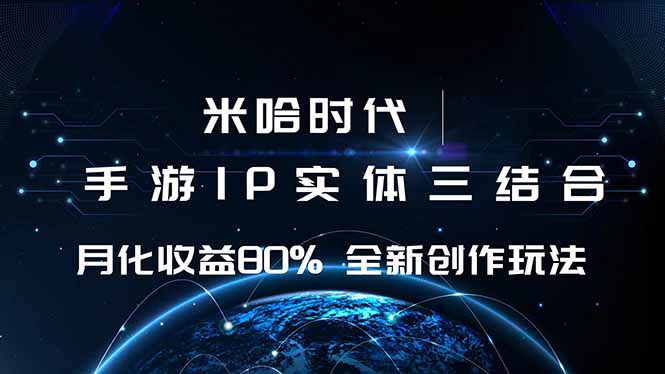 米哈时代 游戏和IP的结合 月收益80%+ 全新创作-云网创