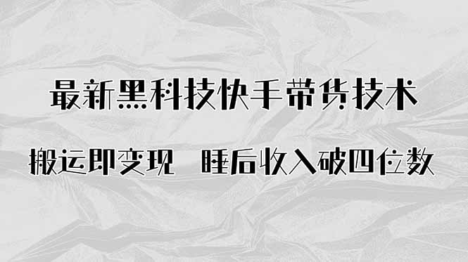 搬运即变现!最新黑科技快手带货Ai搬运技术,睡后收入破四位数-云网创