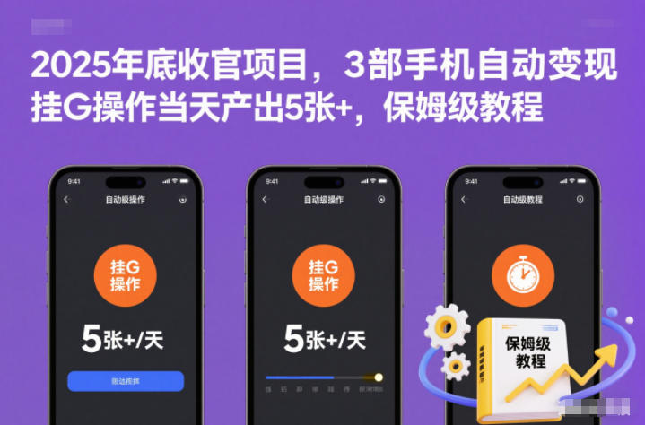 2025年底收官项目，3部手机自动变现，挂G操作当天产出5张+，保姆级教程【揭秘】-云网创