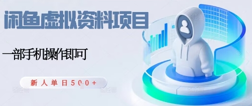 闲鱼虚拟资料项目,每天一小时,新人日入5张-云网创