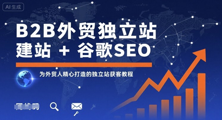 B2B外贸独立站建站+谷歌SEO,为外贸人精心打造的独立站获客教程-云网创