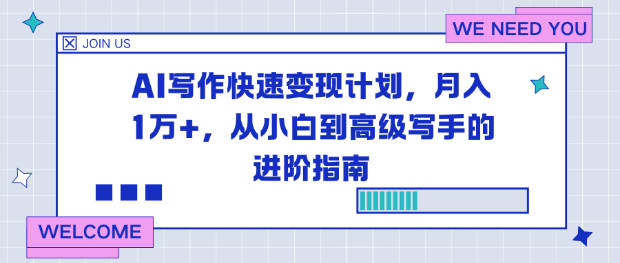 AI写作快速变现计划，月入1万+，从小白到高级写手的进阶指南-云网创