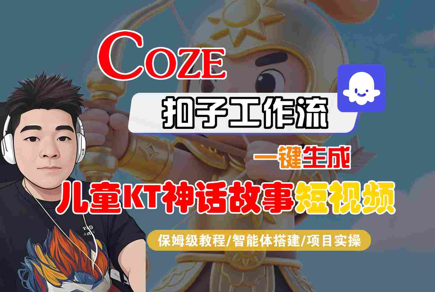 Coze智能体工作流一键生成儿童卡通神话故事短视频，保姆级教程-智能体搭建-项目实操-云网创
