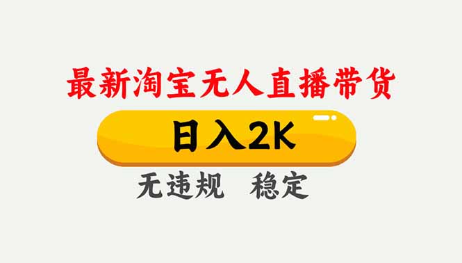 淘宝无人直播【最新】，独家技术，日入2K+，无违规无封号，可矩阵，长期稳定-云网创