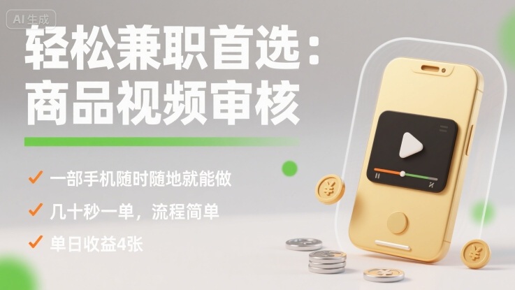 轻松兼职首选:商品视频审核,一部手机随时随地就能做,几十秒一单,流程简单,单日收益4张【揭秘】-云网创