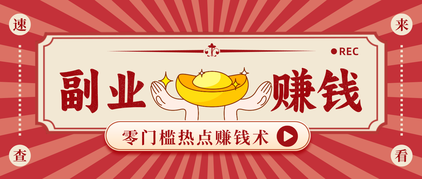 蹭热点赚钱：普通人也能月入1000+的好玩法，操作步骤超简单(附技巧)-云网创