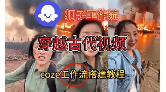 Coze扣子工作流一键生成穿越古代战场直播视频，实操教学通俗易懂-云网创