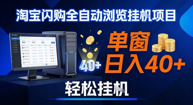 全网独家淘宝闪购采集挂G项目，操作简单无脑，单窗口轻松日入40+，可矩阵多开【揭秘】-云网创