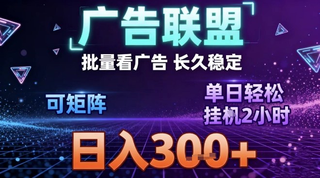 最新广告联盟全自动掘金，长期稳定，单窗口最高收益30+，可矩阵日入3张【揭秘】-云网创