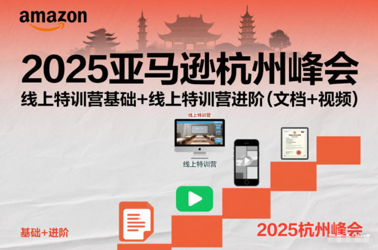 2025亚马逊杭州峰会，线上特训营基础+线上特训营进阶(文档+视频)-云网创