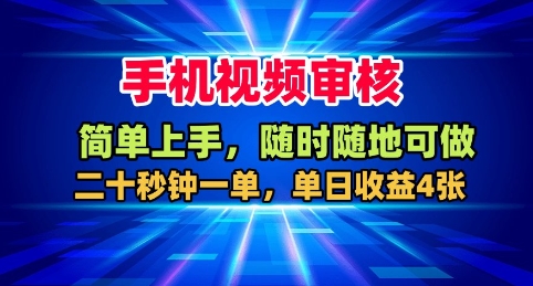 手机视频审核，随时随地可做，二十秒钟一单，单日收益4张+【揭秘】-云网创