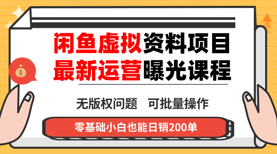闲鱼虚拟资料最新变现玩法,一人多店无需囤货,多管道收益独家玩法…-云网创