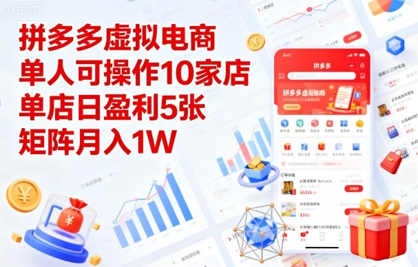 拼多多虚拟电商,单人可操作10家店,单店日盈利5张,矩阵月入1W+【揭秘】-云网创