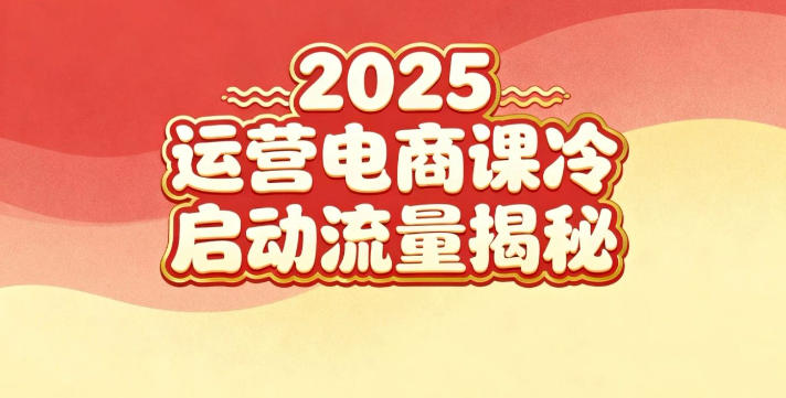 2025小红书运营电商课：新手实战＋冷启动＋流量揭秘-云网创