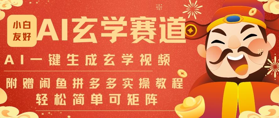 AI一键生成命理风水玄学视频，一刀不剪无需剪辑，30S一条，一天上百条，可批量可矩阵，流量财富嘎猛-云网创