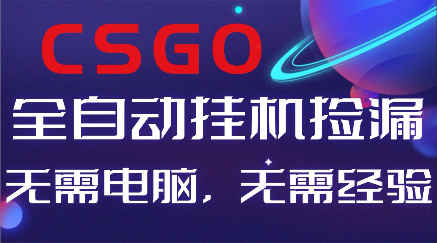 【副业好项目】全球火爆游戏CSGO自动捡漏,新手小白日入500+-云网创