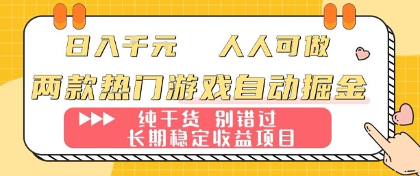 两款热门游戏自动掘金:日入1k,人人可做,纯干货,长期稳定收益项目【揭秘】-云网创