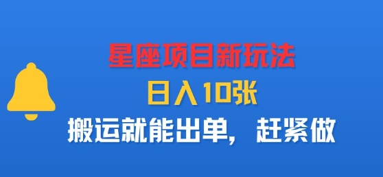 星座项目新玩法,日入多张,搬运就能出单,赶紧做-云网创