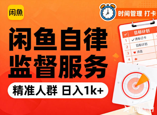 闲鱼卖自律监督服务，人群精准，每天1k+纯利润-云网创