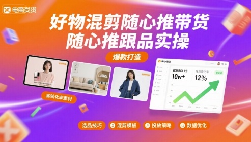 好物混剪随心推带货,随心推跟品实操-云网创