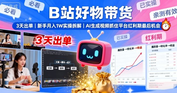 B站好物带货,3天出单,新手月入1W实操拆解,AI生成视频,抓住平台红利期最后机会-云网创
